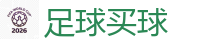 足球买球 - FIFA世界杯 (FIFA World Cup)官方竞猜指定平台